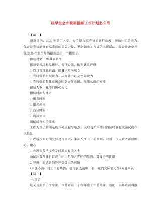 院学生会外联部招新工作计划怎么写 