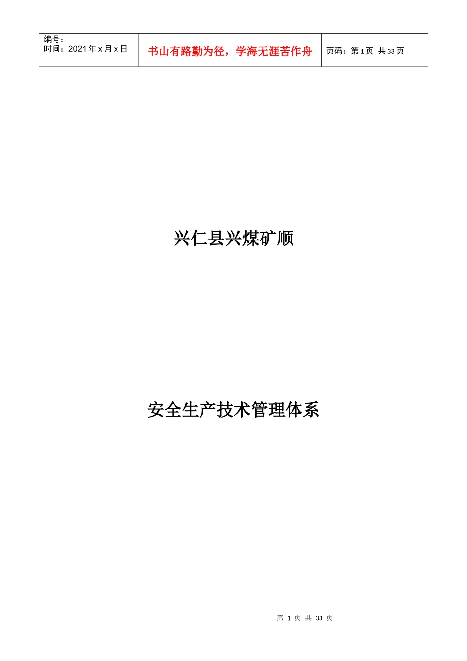 兴仁县兴煤矿顺安全生产技术管理体系_第1页