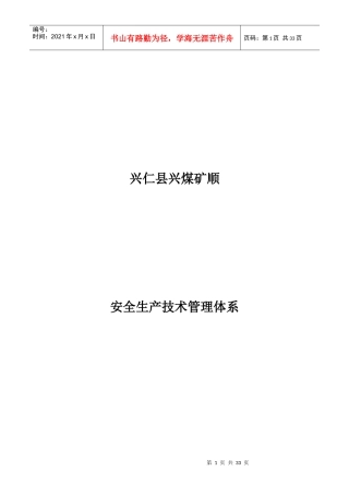 兴仁县兴煤矿顺安全生产技术管理体系