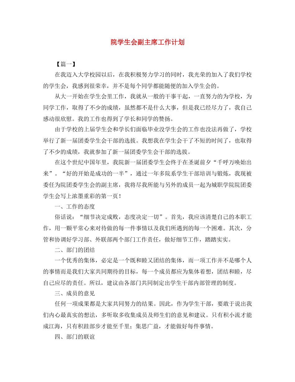 院学生会副主席工作计划 _第1页