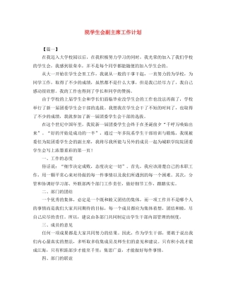 院学生会副主席工作计划 