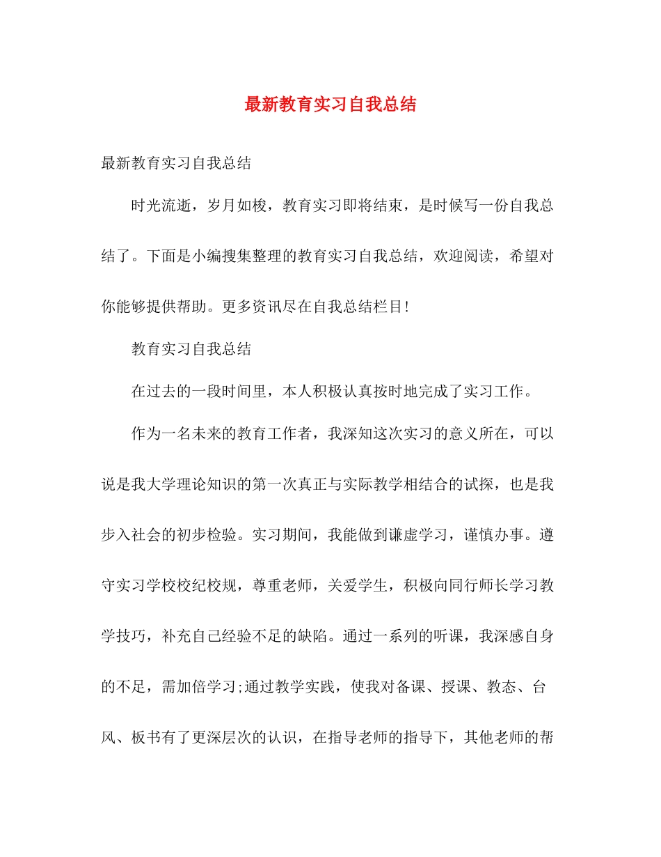 最新教育实习自我总结 _第1页