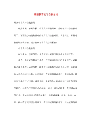 最新教育实习自我总结 