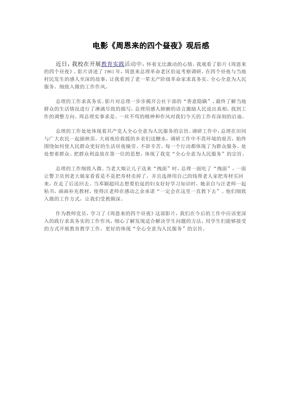 电影《周恩来的四个昼夜》观后感_第1页