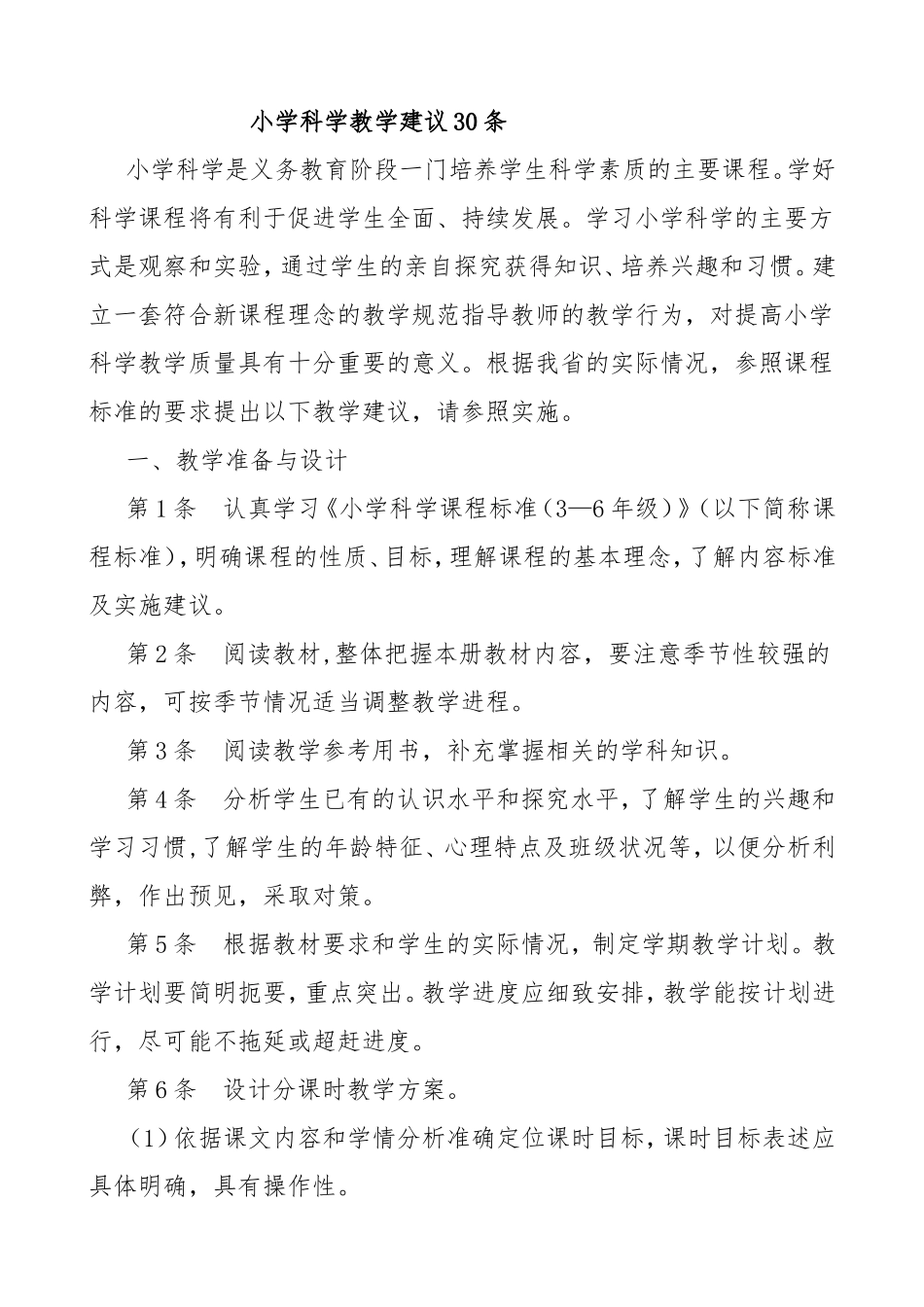 小学科学教学建议30条_第1页