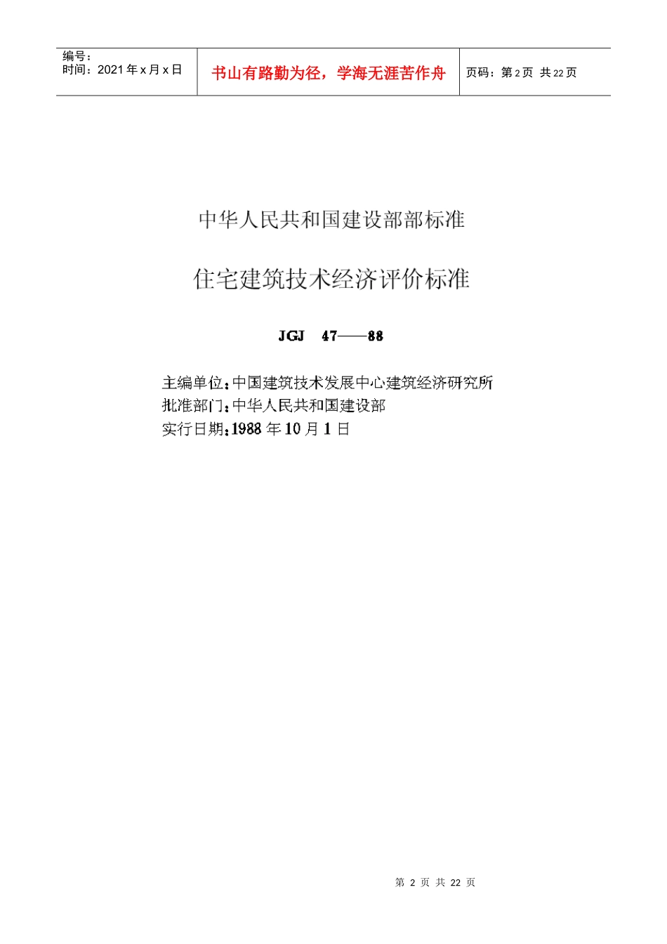 住宅建筑技术经济评价标准(GBJ47—88)_第2页