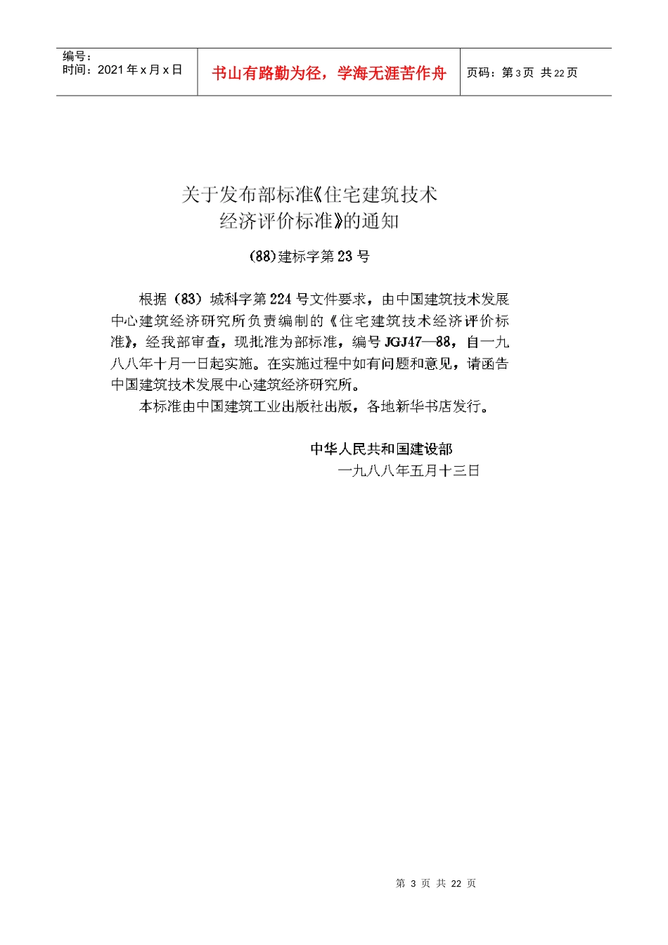 住宅建筑技术经济评价标准(GBJ47—88)_第3页