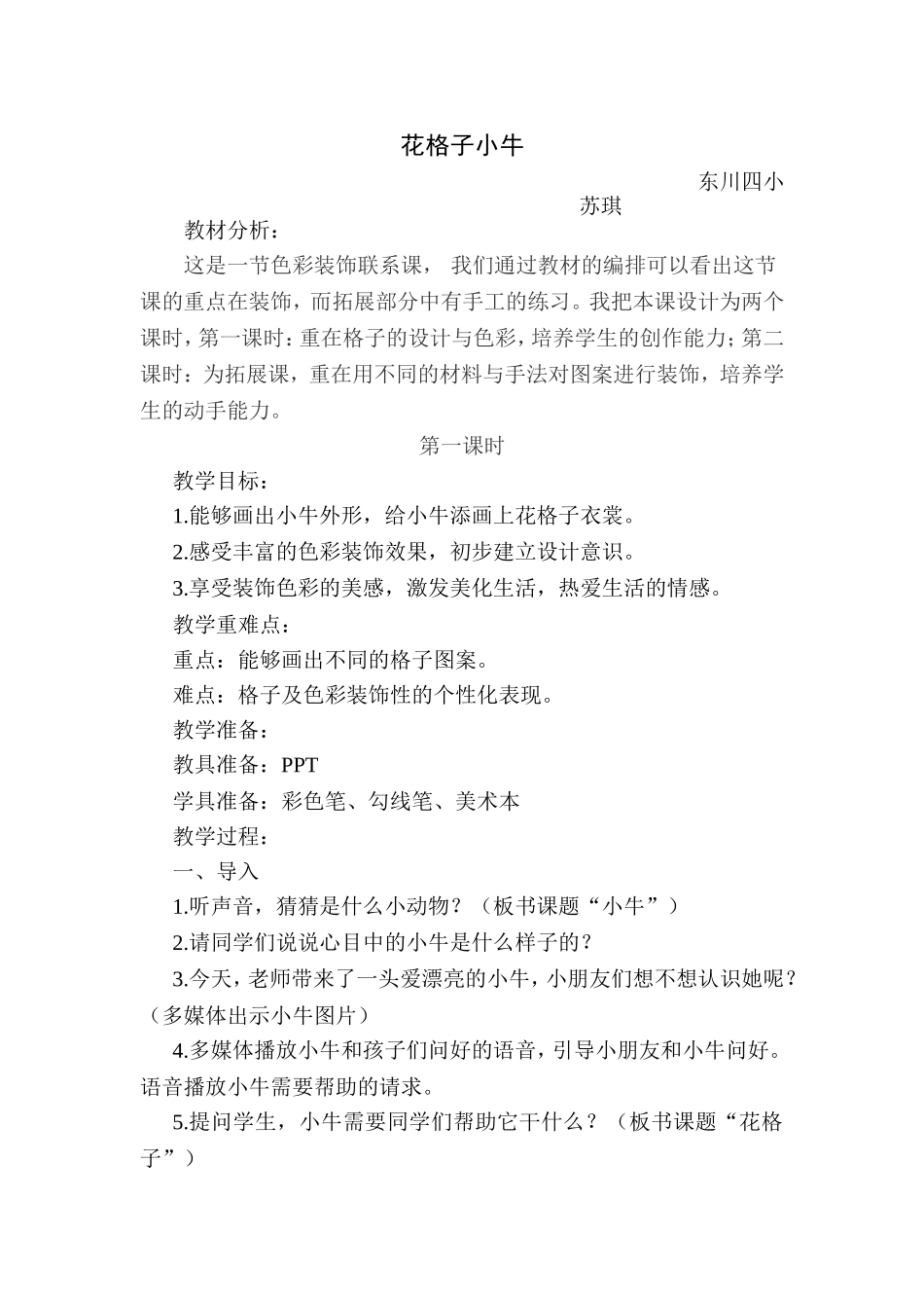 教案-《花格子小牛》-美术-苏琪_第1页