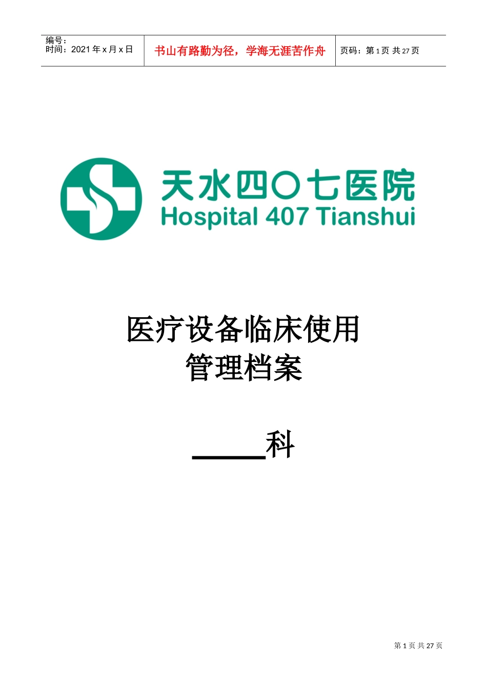 医疗设备临床使用管理档案_第1页