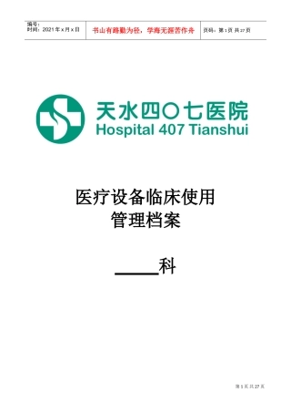 医疗设备临床使用管理档案