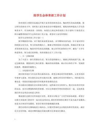 院学生会体育部工作计划 