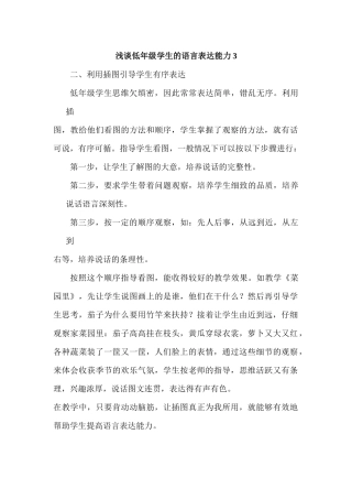 浅谈低年级学生的语言表达能力3