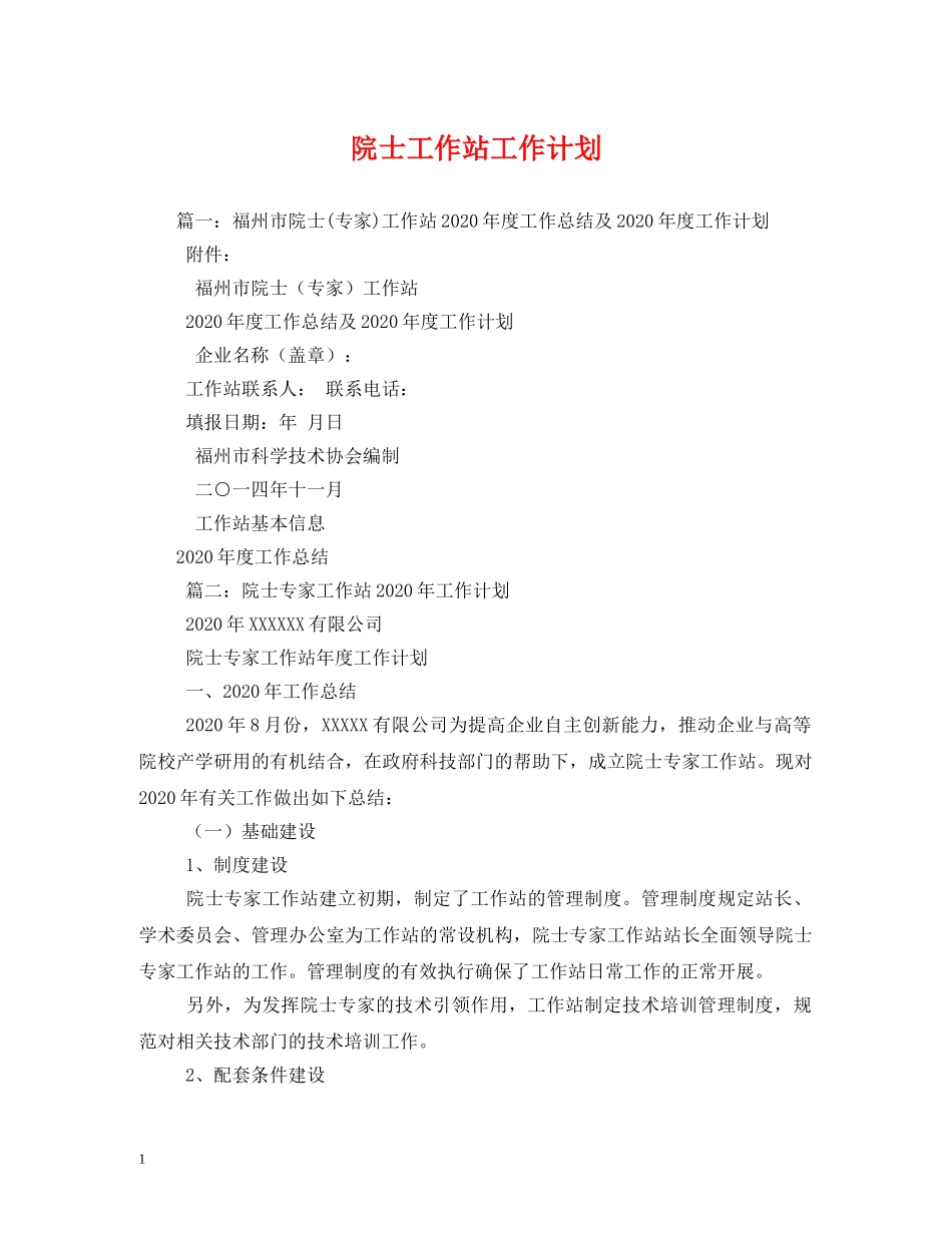 院士工作站工作计划 _第1页