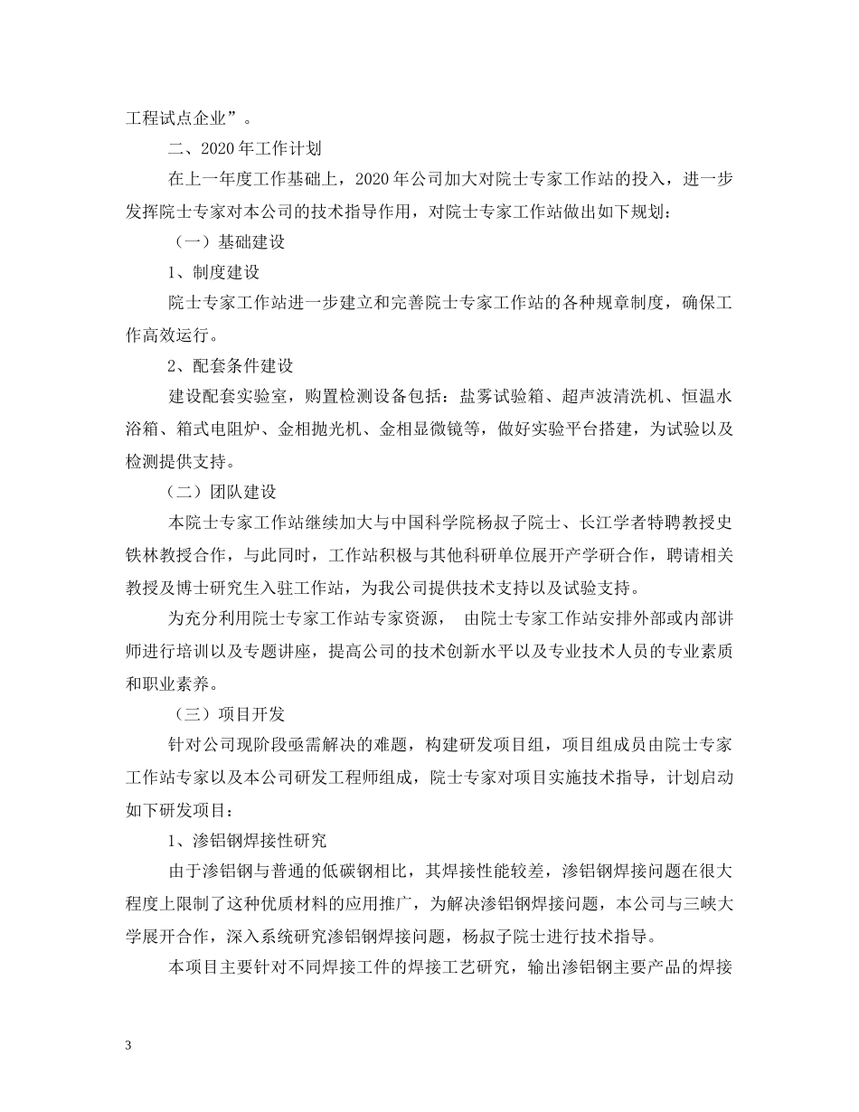 院士工作站工作计划 _第3页