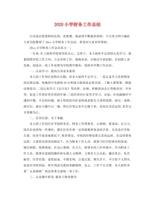 小学财务工作总结 