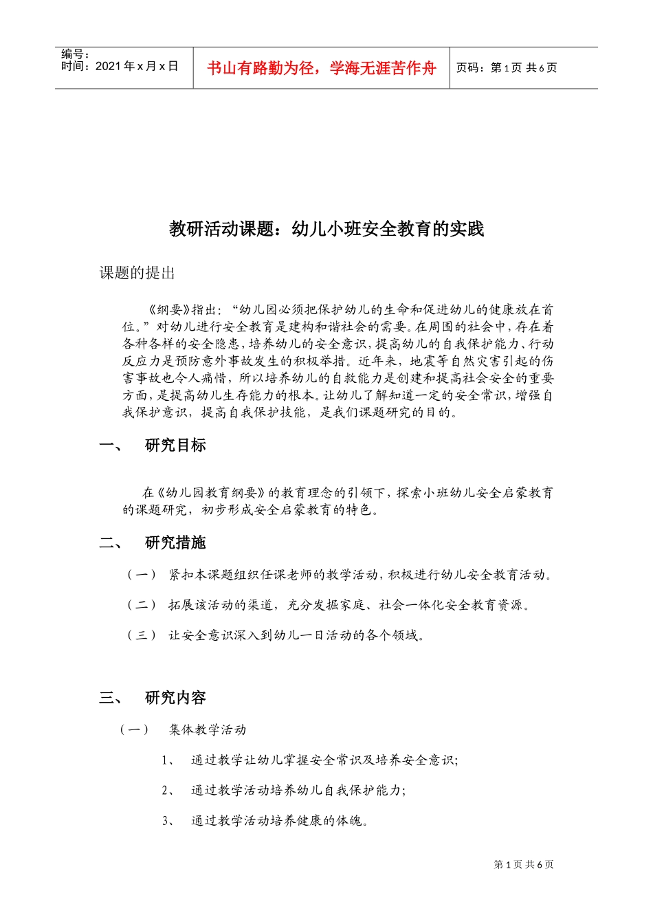 幼儿园小班安全教研计划(DOC6页)_第1页