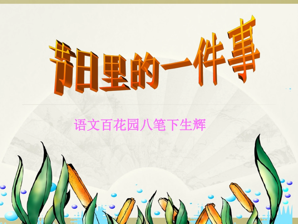 节日作文指导_第1页