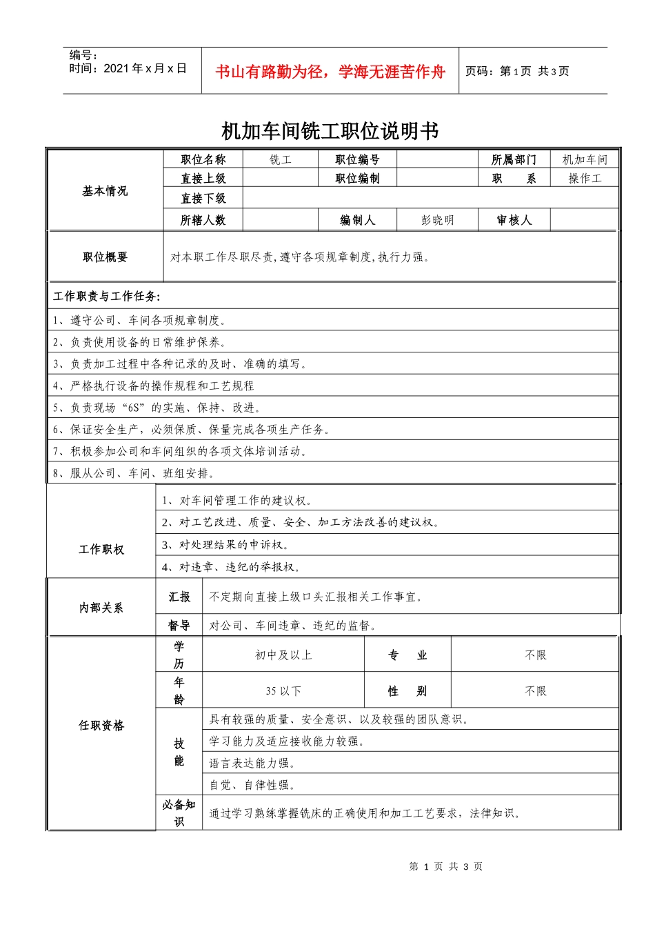 车间铣工职位说明书_第1页
