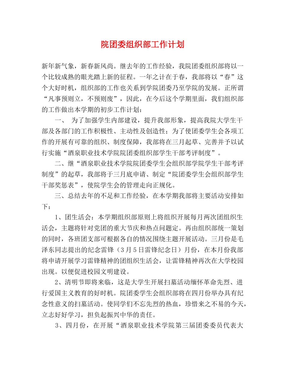 院团委组织部工作计划 _第1页