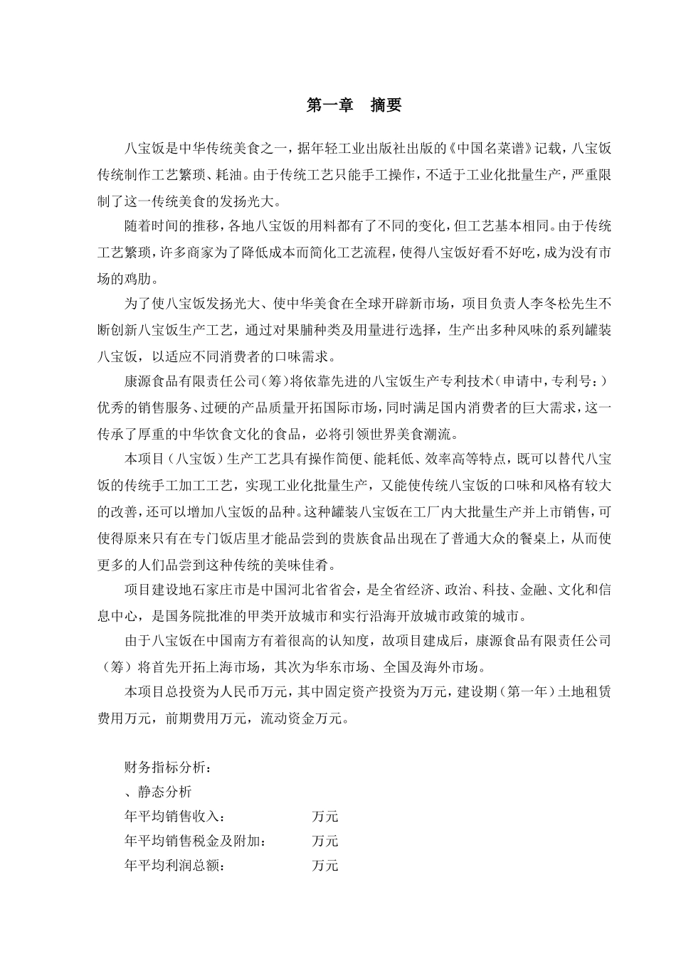 《康源食品公司八宝饭罐头生产项目商业计划书DOC》(4).doc(DOC48页)_第1页
