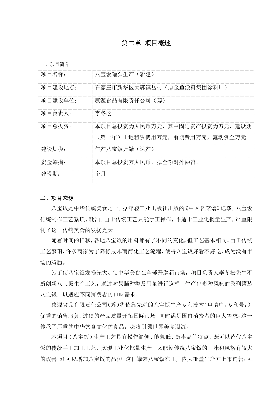 《康源食品公司八宝饭罐头生产项目商业计划书DOC》(4).doc(DOC48页)_第3页