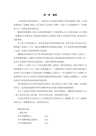 《康源食品公司八宝饭罐头生产项目商业计划书DOC》(4).doc(DOC48页)