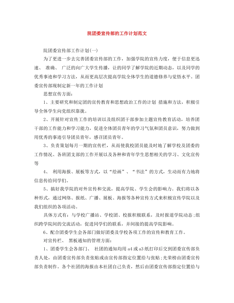 院团委宣传部的工作计划范文 _第1页