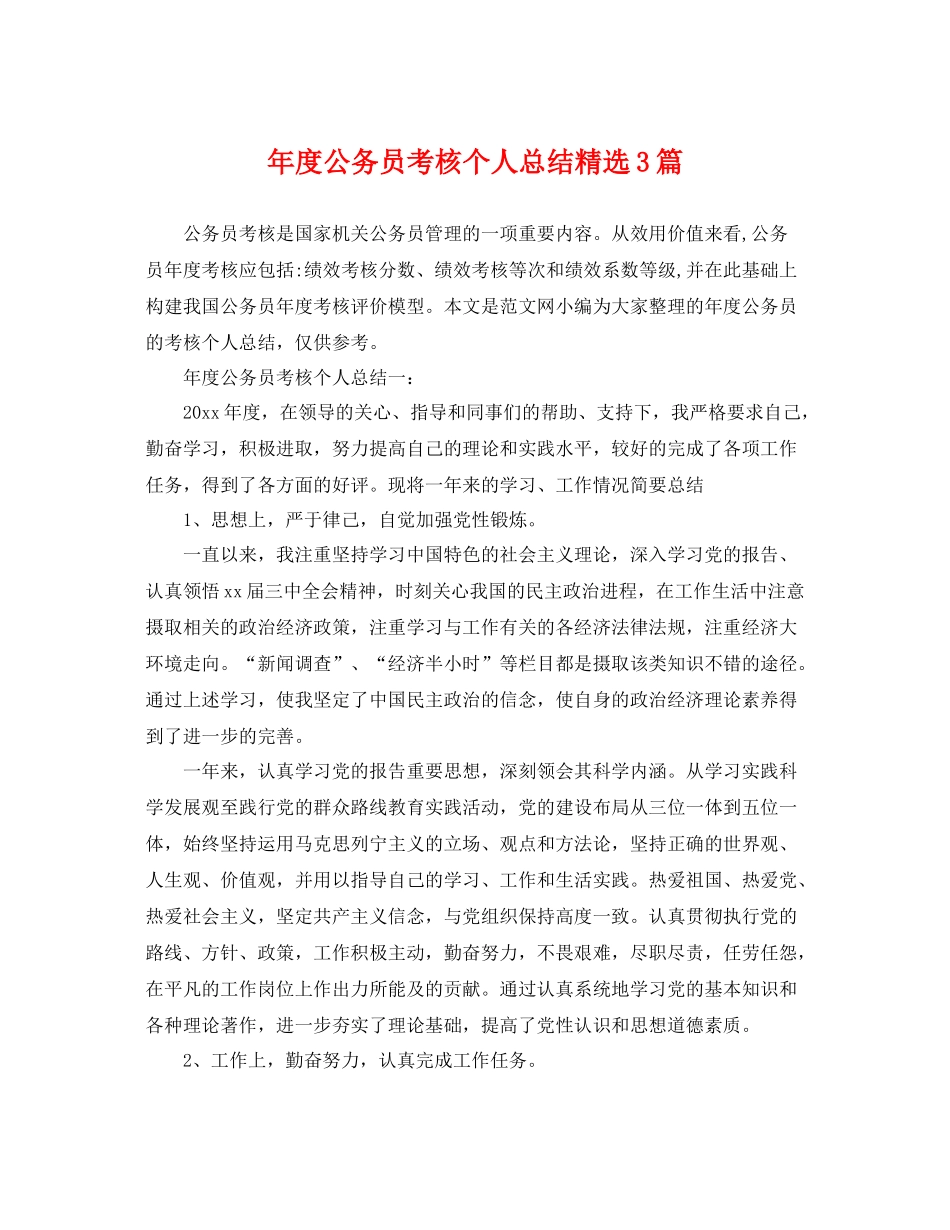 年度公务员考核个人总结精选3篇 _第1页