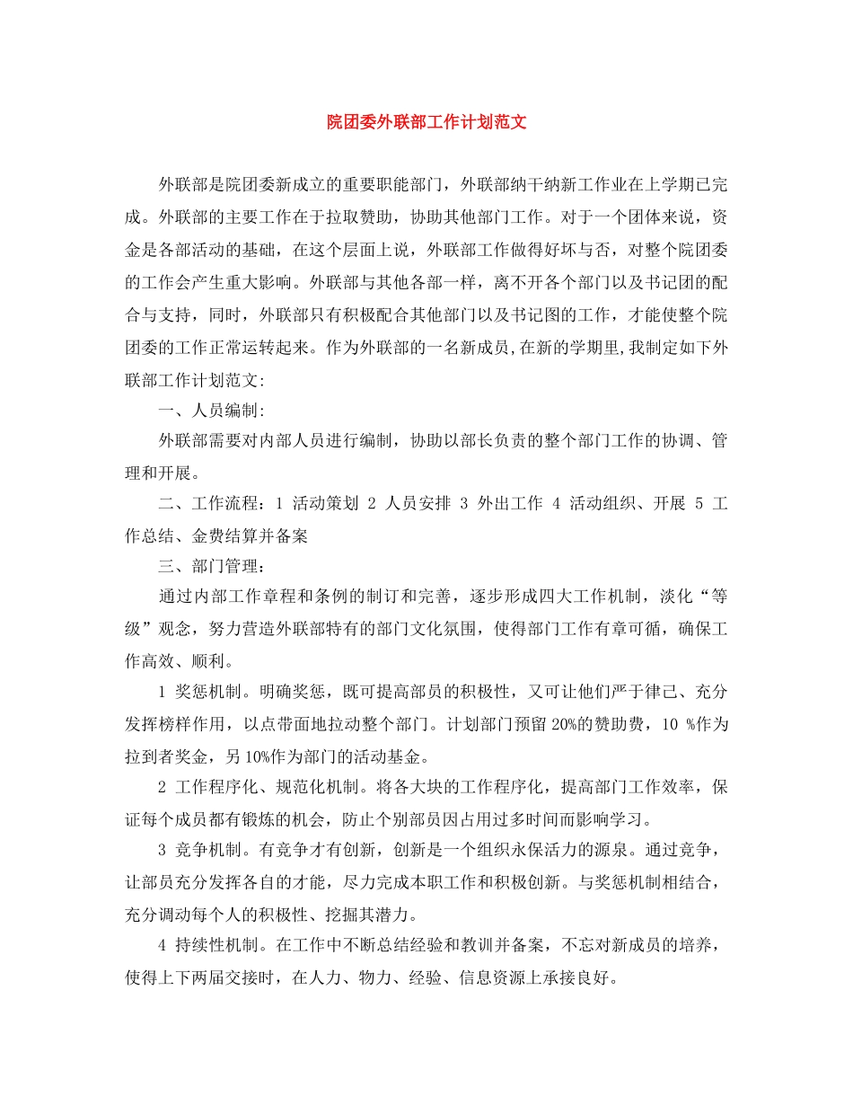 院团委外联部工作计划范文 _第1页