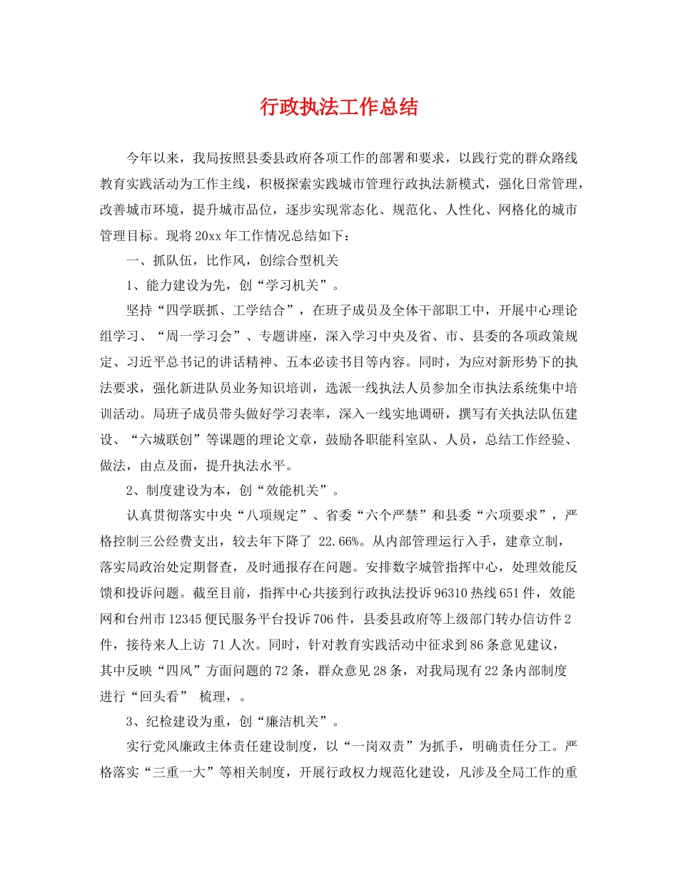 行政执法工作总结 _第1页