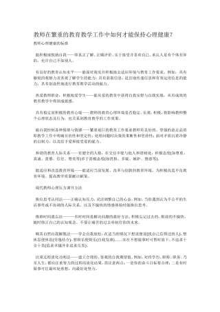 教师在繁重的教育教学工作中如何才能保持心理健康