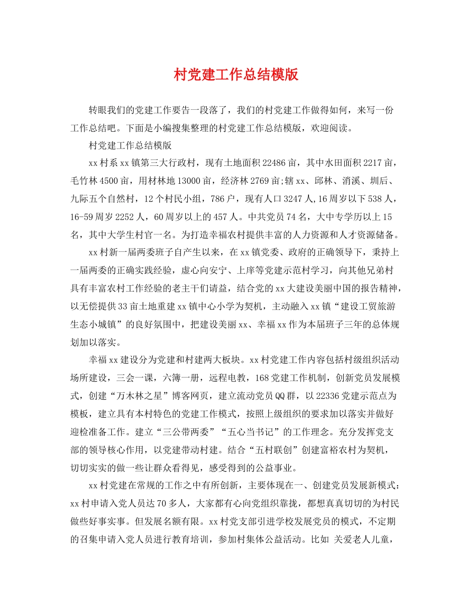 村党建工作总结模版 _第1页
