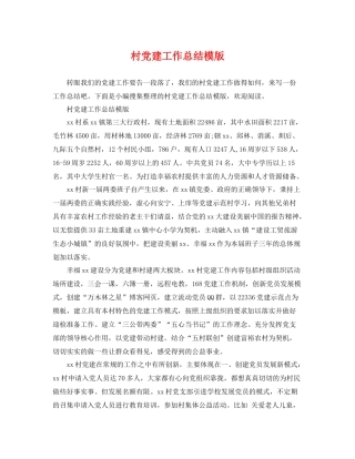 村党建工作总结模版 