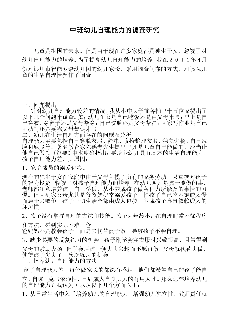 中班幼儿自理能力的调查研究_第1页