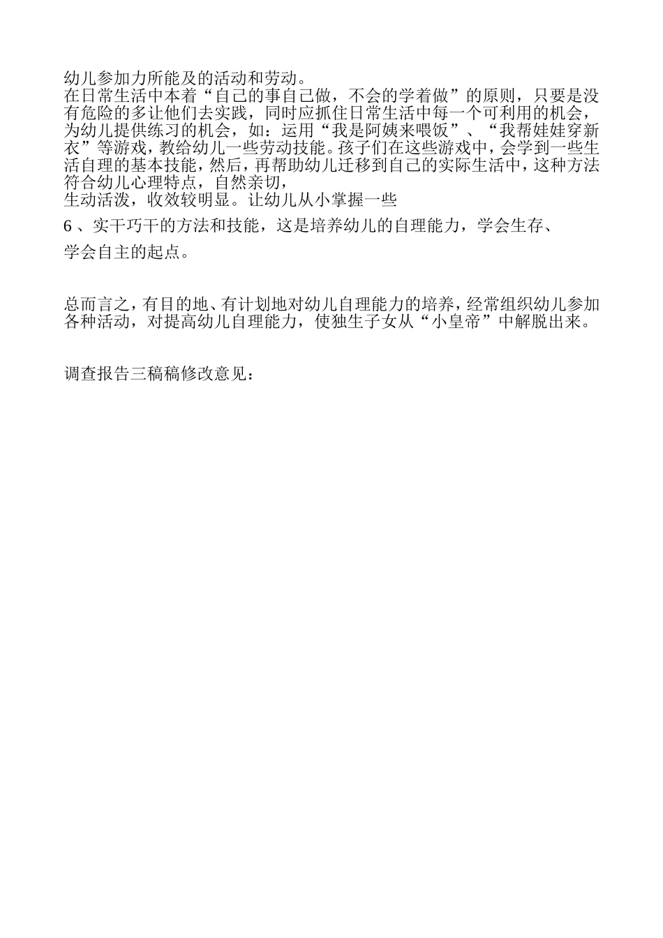 中班幼儿自理能力的调查研究_第3页