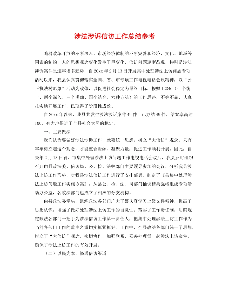 涉法涉诉信访工作总结参考 _第1页