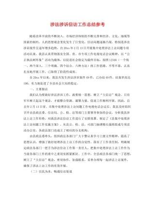 涉法涉诉信访工作总结参考 