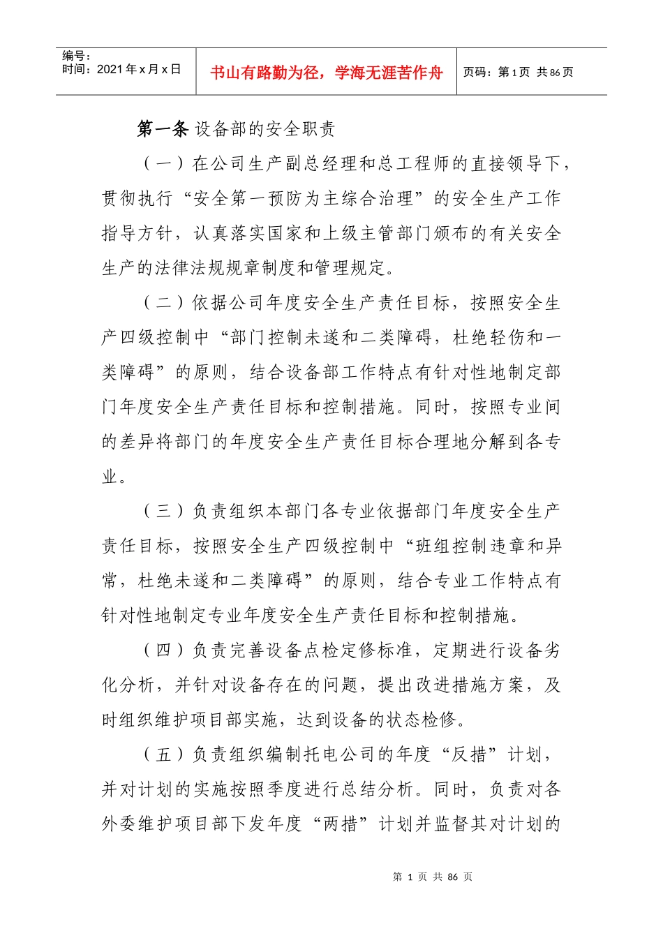 设备部的安全职责_第1页