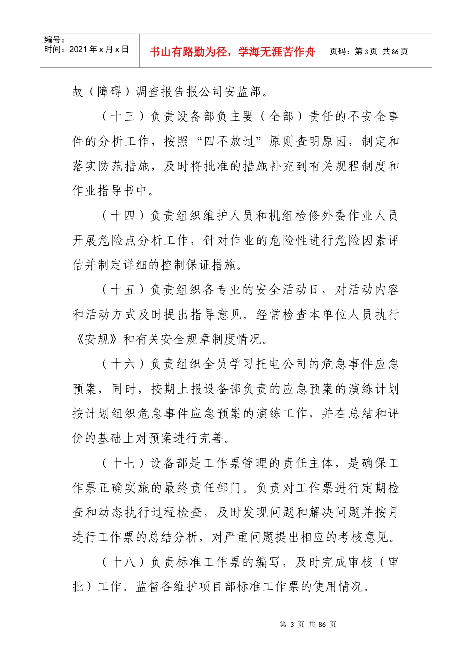 设备部的安全职责_第3页
