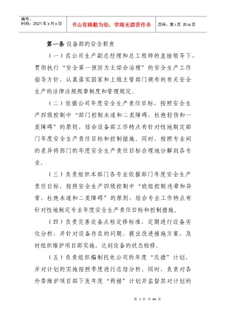 设备部的安全职责