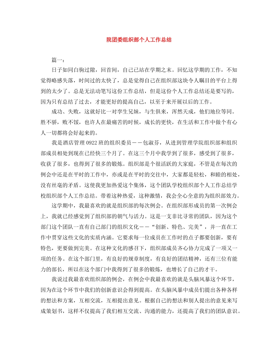 院团委组织部个人工作总结 _第1页