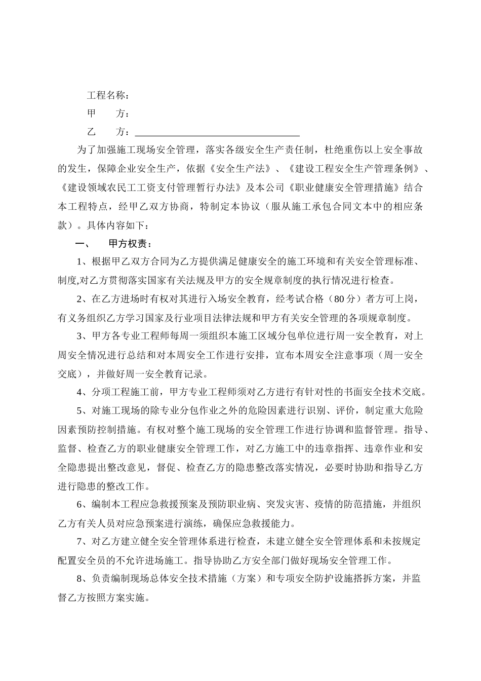 建筑安全生产管理协议书_第1页