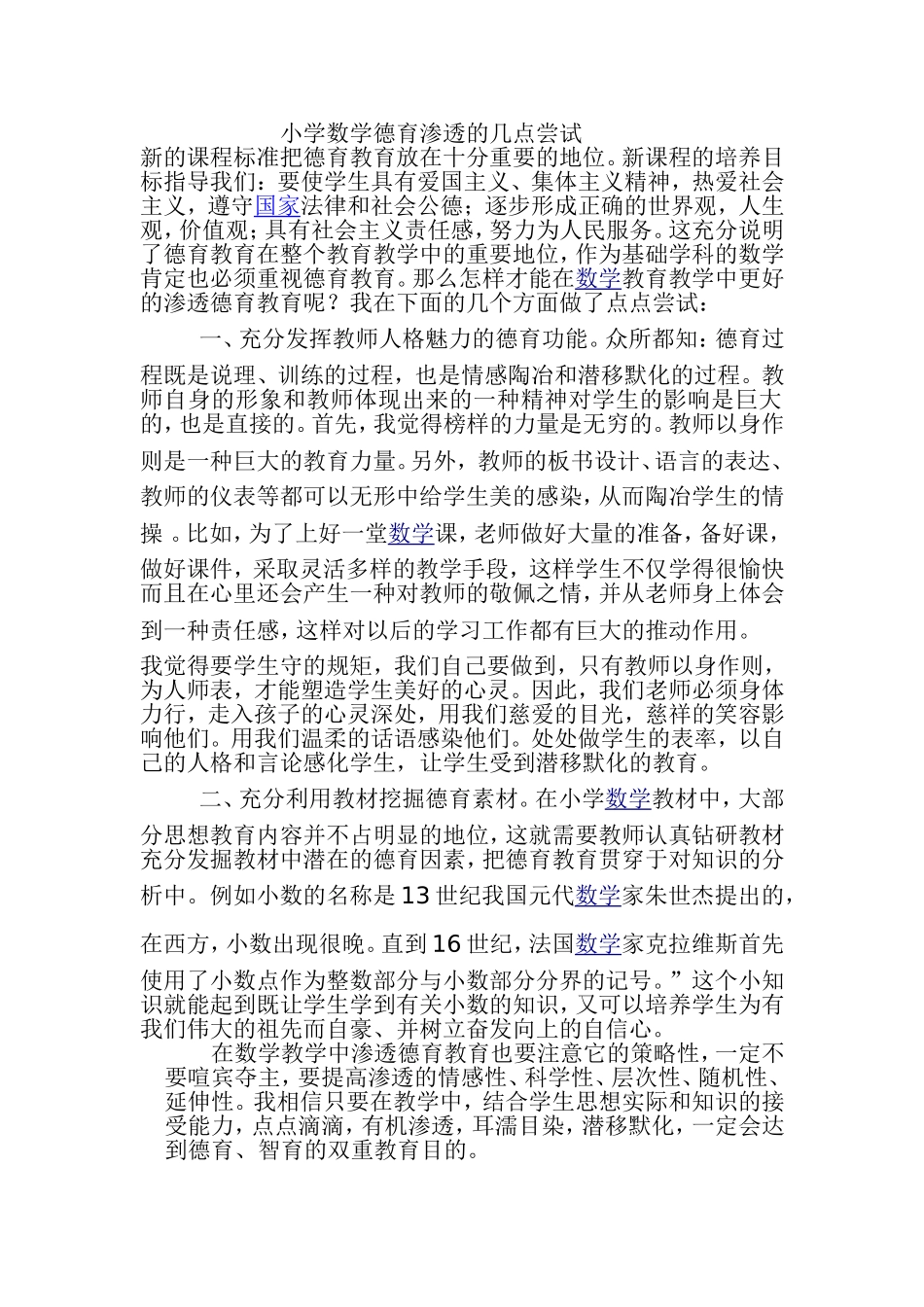 小学数学德育渗透的几点尝试_第1页