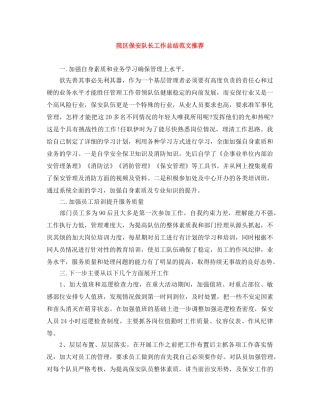 院区保安队长工作总结范文推荐 