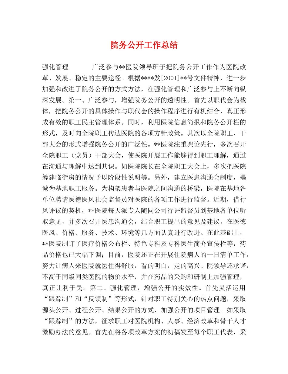 院务公开工作总结 _第1页