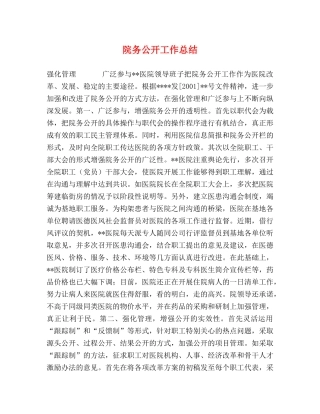 院务公开工作总结 