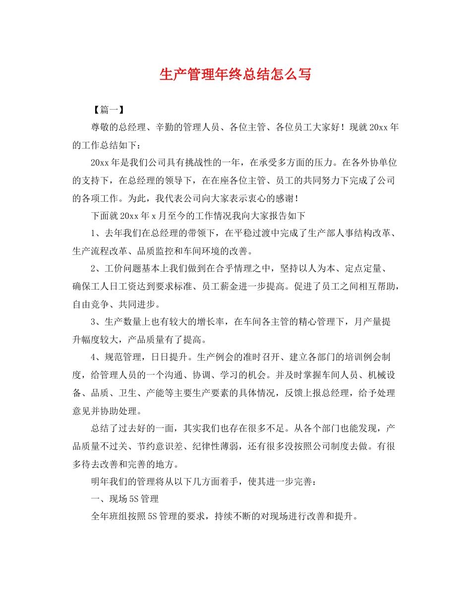 生产管理年终总结怎么写 _第1页