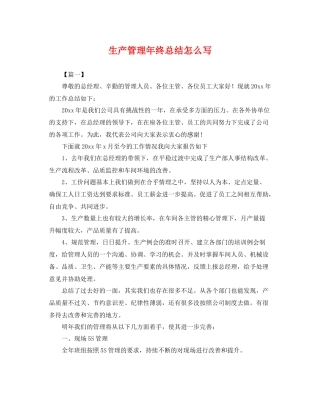 生产管理年终总结怎么写 