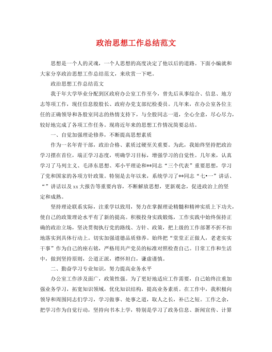 政治思想工作总结范文 _第1页