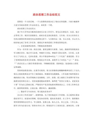 政治思想工作总结范文 